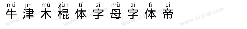 牛津木棍体 字母字体转换
